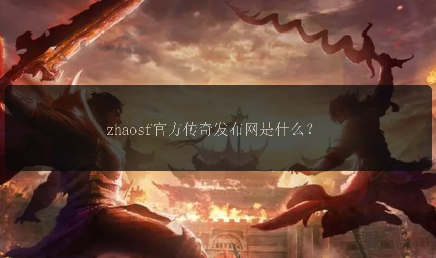 zhaosf官方传奇发布网是什么？