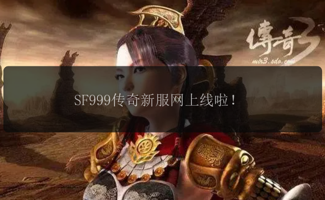 SF999传奇新服网上线啦！