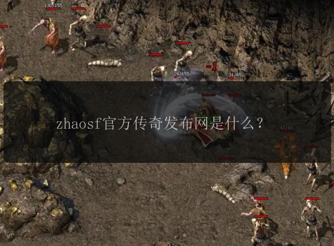 zhaosf官方传奇发布网是什么？