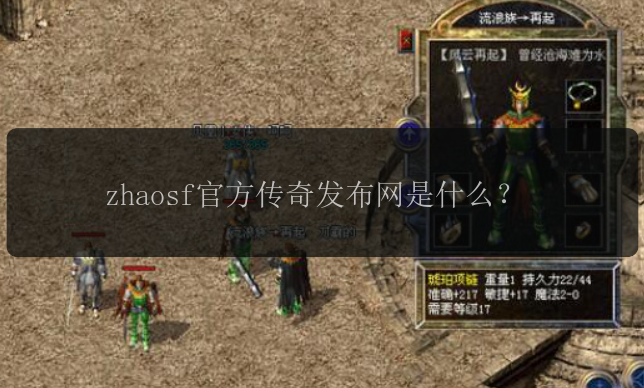 zhaosf官方传奇发布网是什么？